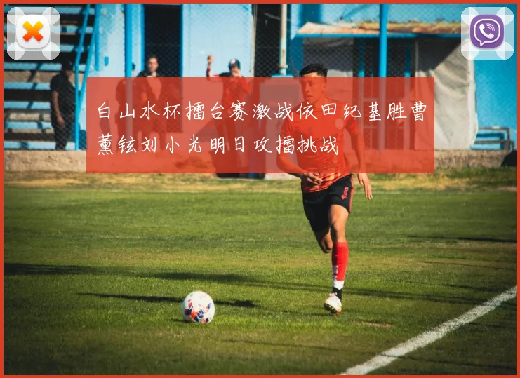 白山水杯擂台赛激战依田纪基胜曹薰铉刘小光明日攻擂挑战
