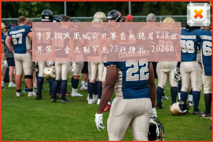 李昊桐凤凰城公开赛首轮稳居T38世界第一舍夫勒罕见73杆挣扎_20260213235922