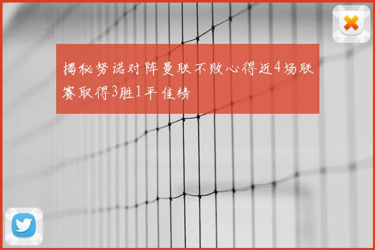 揭秘努诺对阵曼联不败心得近4场联赛取得3胜1平佳绩