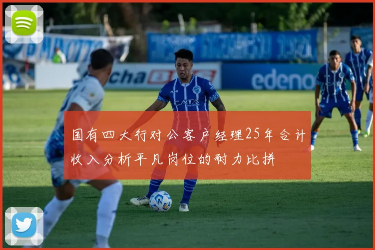 国有四大行对公客户经理25年合计收入分析平凡岗位的耐力比拼