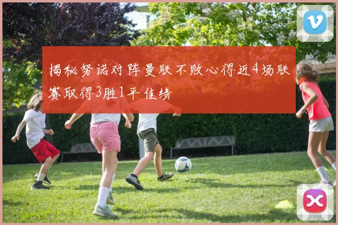 揭秘努诺对阵曼联不败心得近4场联赛取得3胜1平佳绩