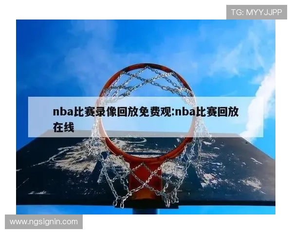 免费看NBA比赛的网站有哪些推荐